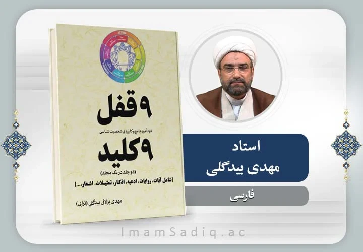 روانشناسی(دانش انیاگرام)با تکیه بر احادیث (پیشرفته)